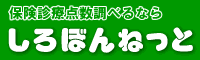 しろぼんねっと