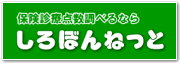 しろぼんねっと